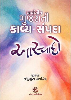 Arvachin Gujarati Kavya-sampada Aasvado Cover.jpg
