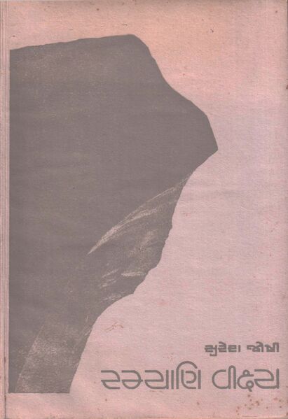 File:Ramyani SURESH-JOSHI PE 1987 BHARAT-NAYAK.jpg