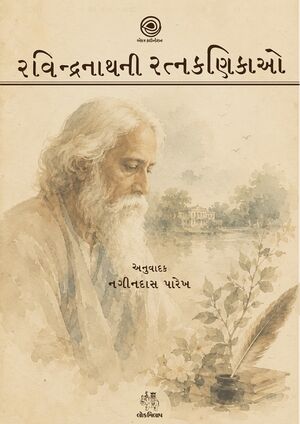 Ravindranathni ratnakanikao.jpg