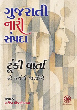 Gujarati Naari Sampada Tunki Varta.jpg