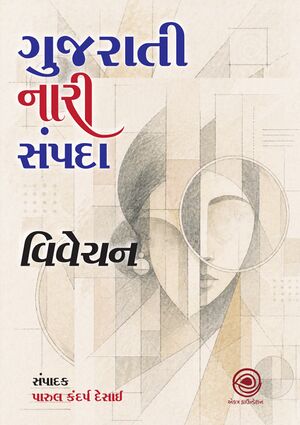 Gujarati Naari Sampada Vivechan Cover.jpg